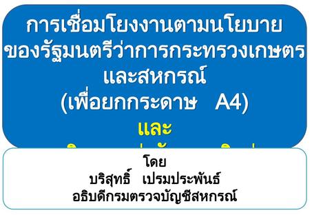 การติดตามเร่งรัดการเบิกจ่ายงบประมาณ