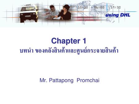 Chapter 1 บทนำ ของคลังสินค้าและศูนย์กระจายสินค้า