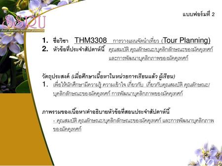 แบบฟอร์มที่ 2 ชื่อวิชา   THM การวางแผนจัดนำเที่ยว (Tour Planning)