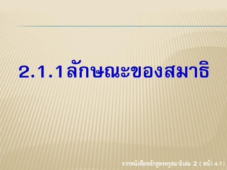 2.1.1ลักษณะของสมาธิ จากหนังสือหลักสูตรครูสมาธิเล่ม 2 ( หน้า 4-7 )