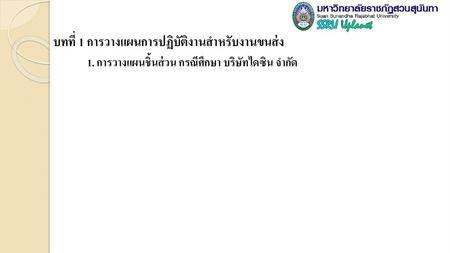 บทที่ 1 การวางแผนการปฏิบัติงานสำหรับงานขนส่ง