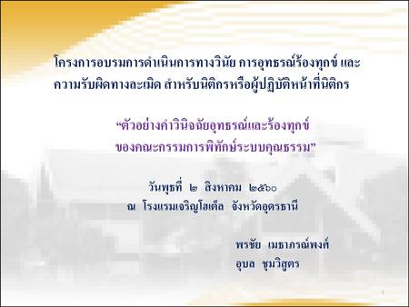 “ตัวอย่างคำวินิจฉัยอุทธรณ์และร้องทุกข์