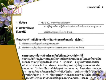 แบบฟอร์มที่ 2 1. ชื่อวิชา  THM 3307 การจัดการงานฝ่ายห้องพัก