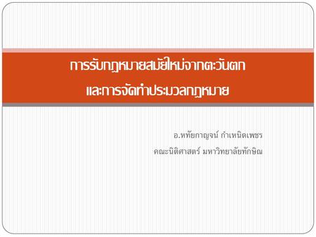 การรับกฎหมายสมัยใหม่จากตะวันตก และการจัดทำประมวลกฎหมาย