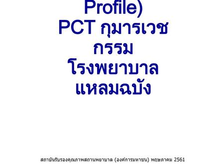 ภาพรวมของ CLT/PCT (CLT/PCT Profile) PCT กุมารเวชกรรม โรงพยาบาลแหลมฉบัง