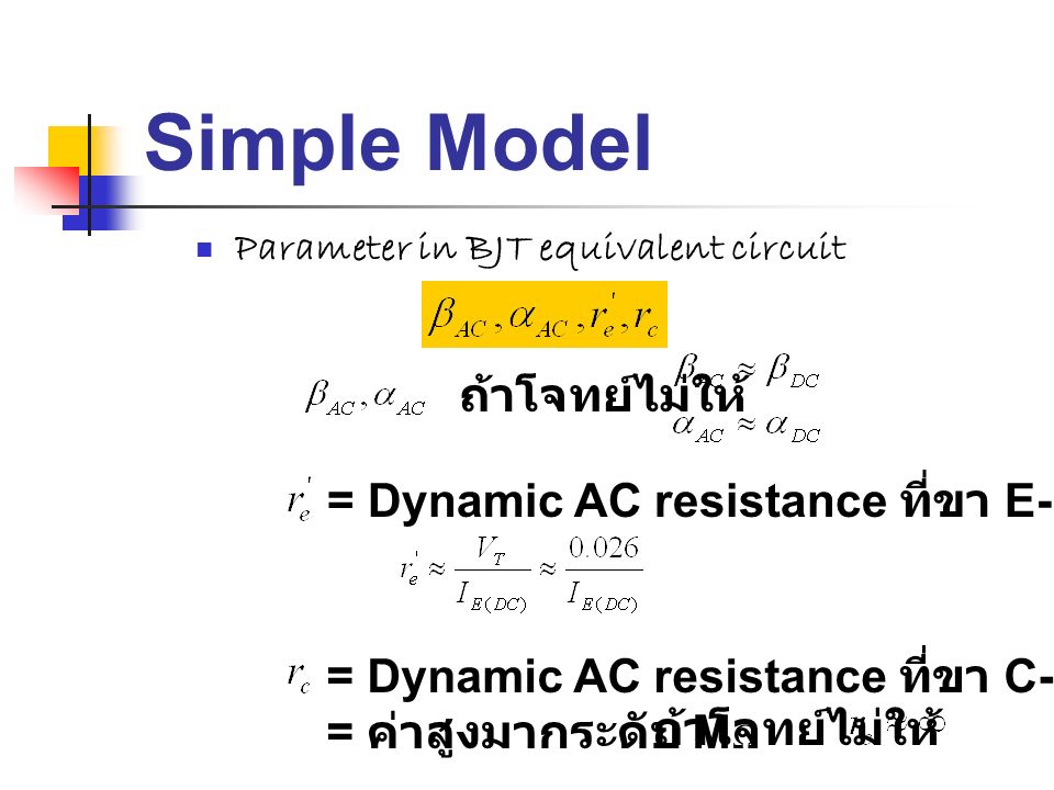 Simple Model ถ้าโจทย์ไม่ให้ = Dynamic AC resistance ที่ขา E-B