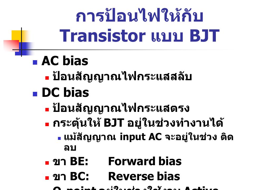 การป้อนไฟให้กับ Transistor แบบ BJT