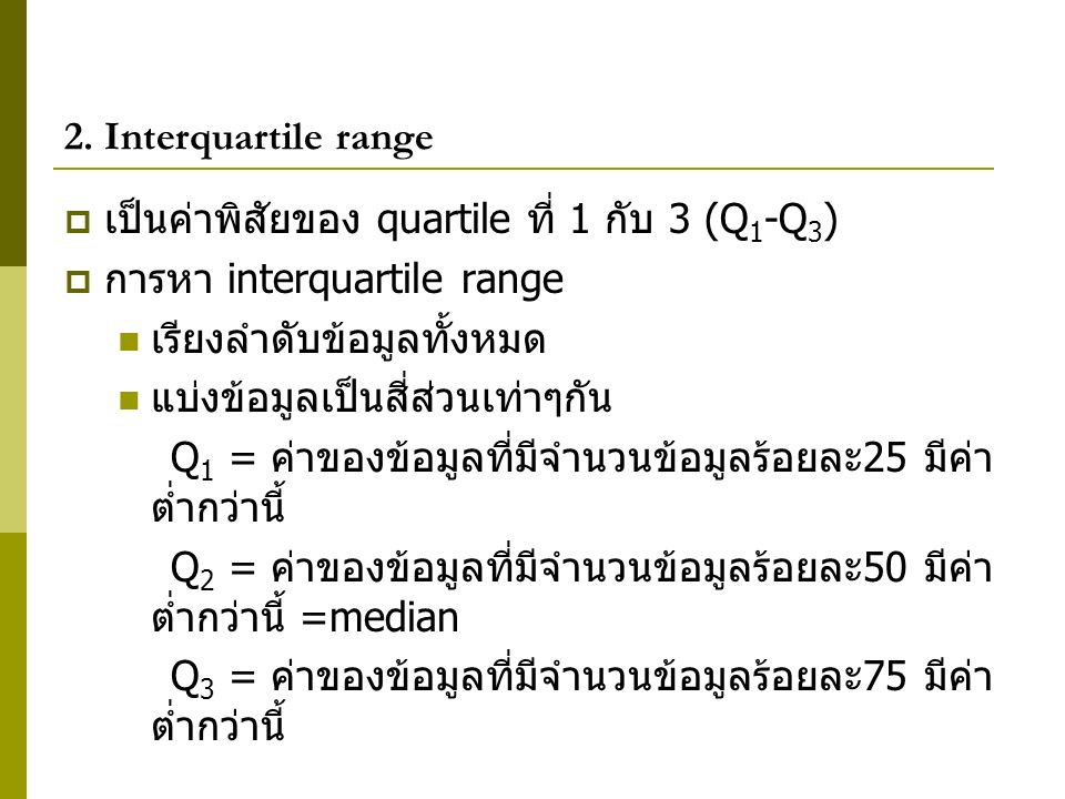 2. Interquartile range เป็นค่าพิสัยของ quartile ที่ 1 กับ 3 (Q1-Q3) การหา interquartile range. เรียงลำดับข้อมูลทั้งหมด.