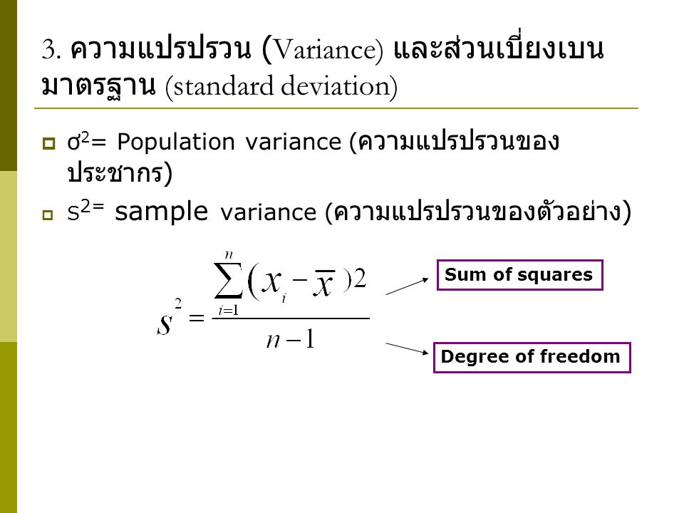 3. ความแปรปรวน (Variance) และส่วนเบี่ยงเบนมาตรฐาน (standard deviation)
