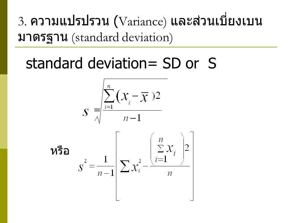 3. ความแปรปรวน (Variance) และส่วนเบี่ยงเบนมาตรฐาน (standard deviation)