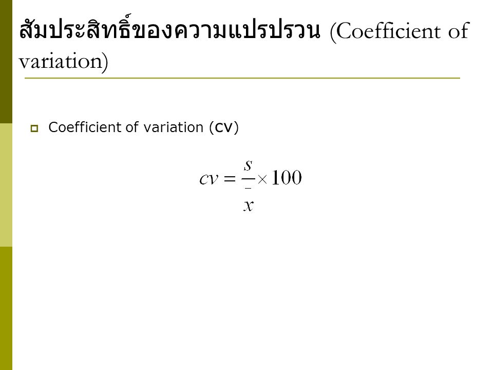 สัมประสิทธิ์ของความแปรปรวน (Coefficient of variation)