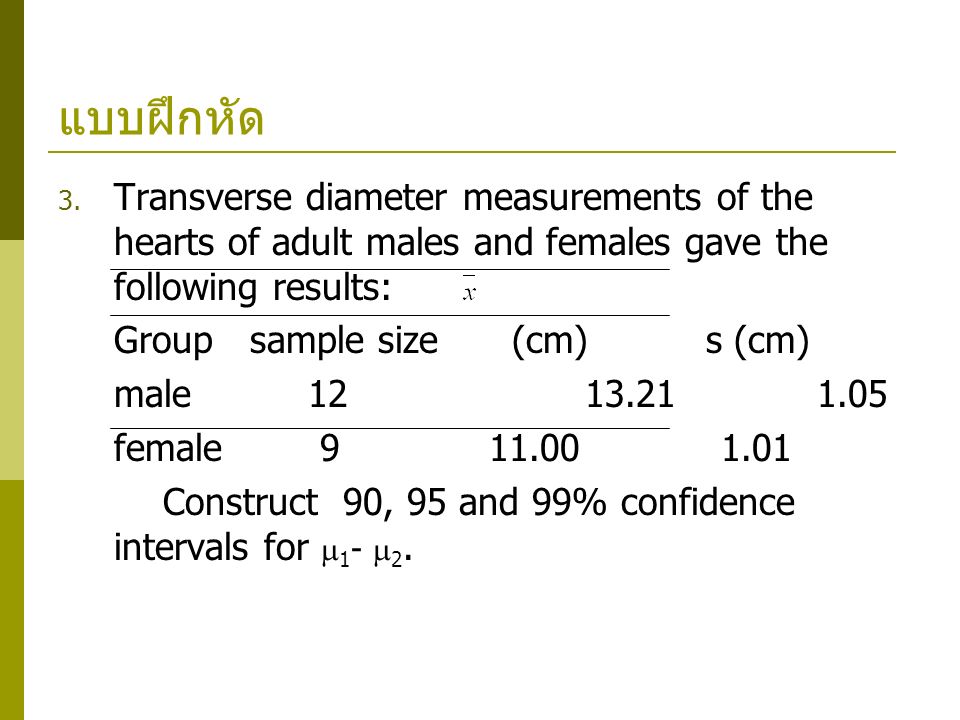 แบบฝึกหัด Transverse diameter measurements of the hearts of adult males and females gave the following results: