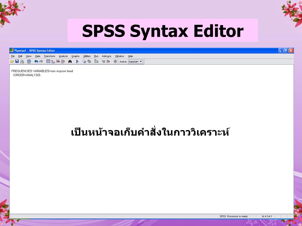 SPSS Syntax Editor เป็นหน้าจอเก็บคำสั่งในกาววิเคราะห์