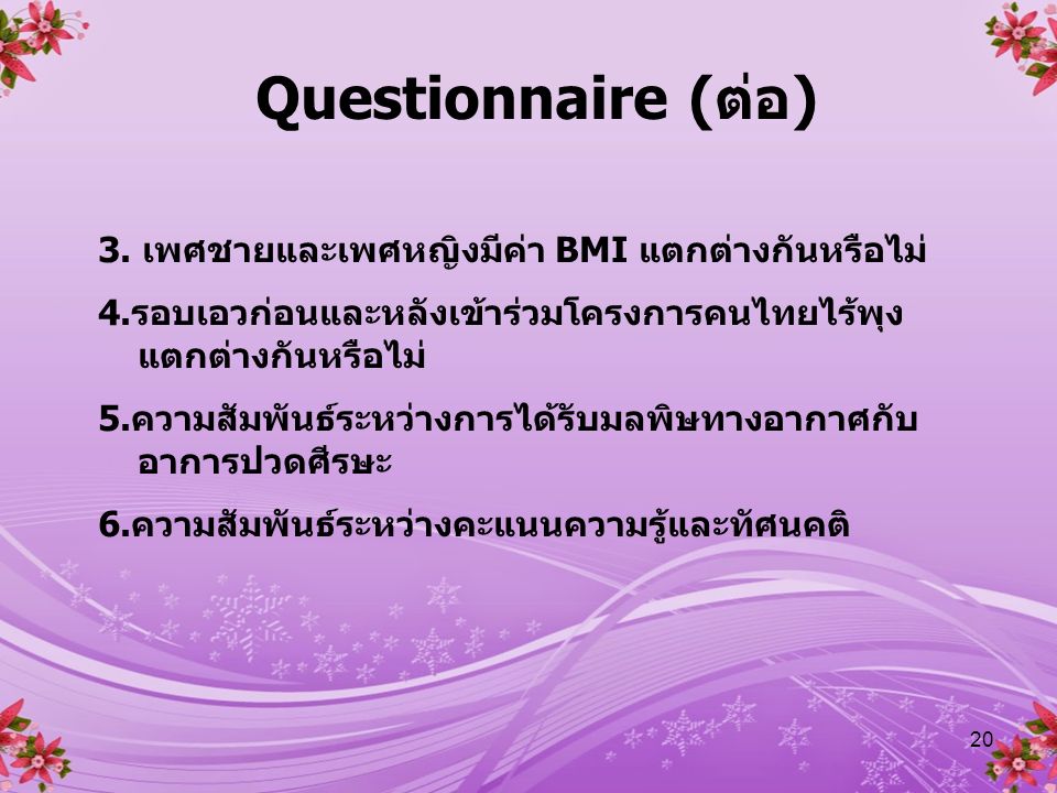 Questionnaire (ต่อ) 3. เพศชายและเพศหญิงมีค่า BMI แตกต่างกันหรือไม่