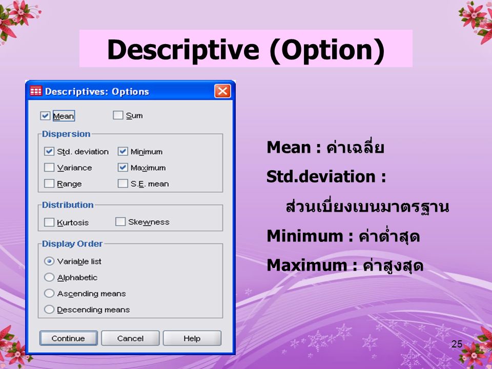 Descriptive (Option) Mean : ค่าเฉลี่ย Std.deviation :