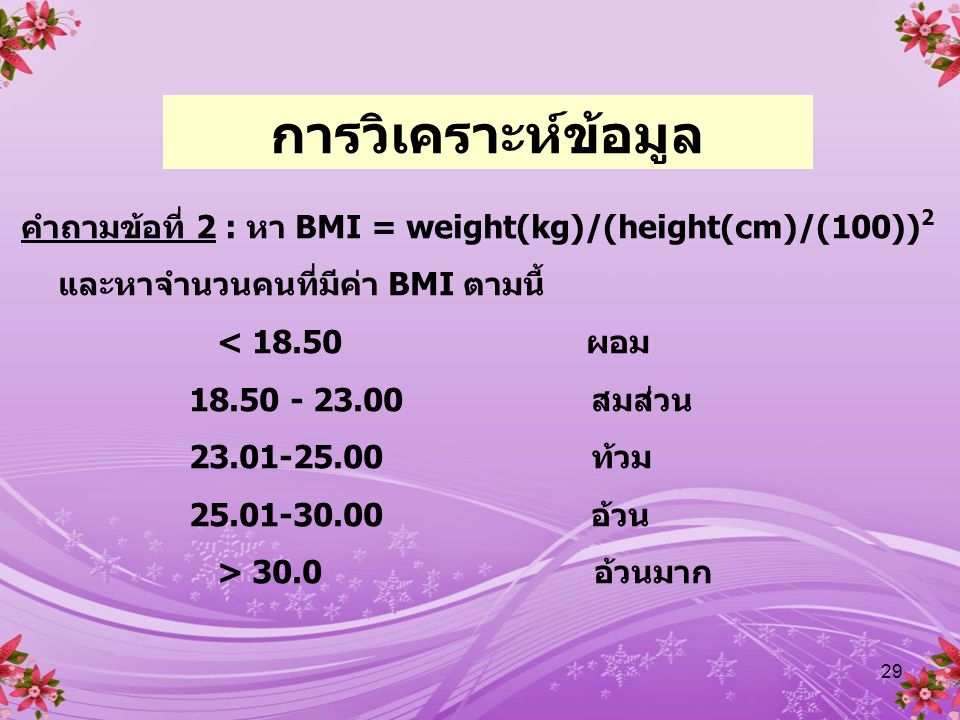 การวิเคราะห์ข้อมูล คำถามข้อที่ 2 : หา BMI = weight(kg)/(height(cm)/(100))2. และหาจำนวนคนที่มีค่า BMI ตามนี้