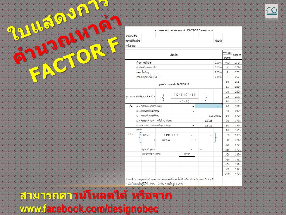 ใบแสดงการคำนวณหาค่า FACTOR F