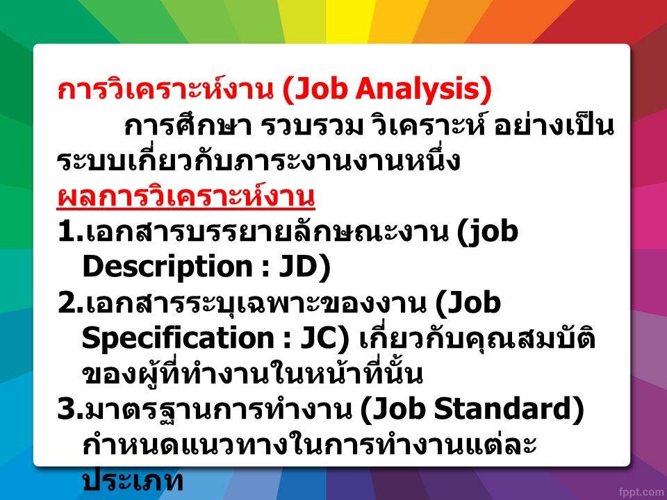 การวิเคราะห์งาน (Job Analysis)