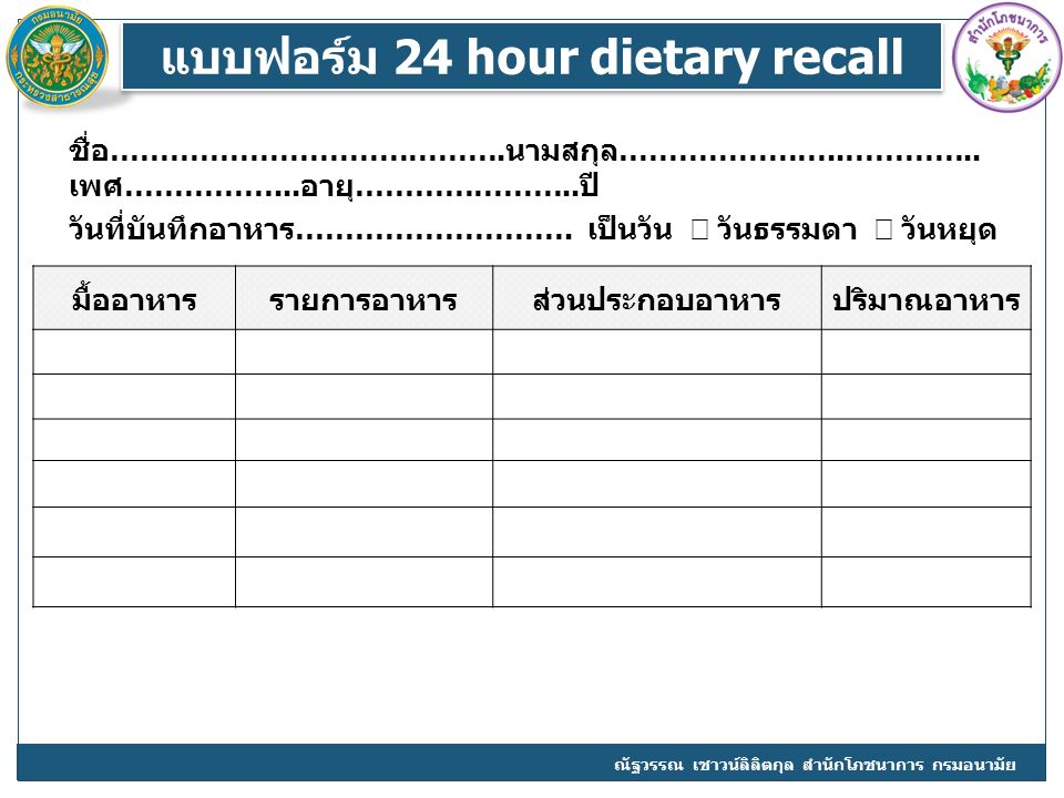 แบบฟอร์ม 24 hour dietary recall