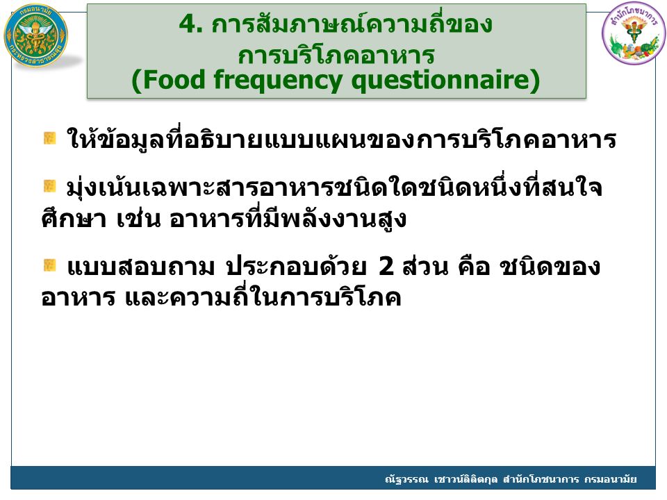 4. การสัมภาษณ์ความถี่ของ การบริโภคอาหาร (Food frequency questionnaire)