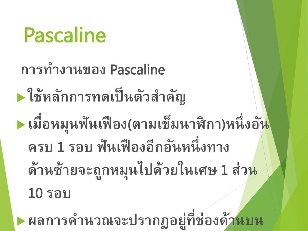 Pascaline การทำงานของ Pascaline ใช้หลักการทดเป็นตัวสำคัญ
