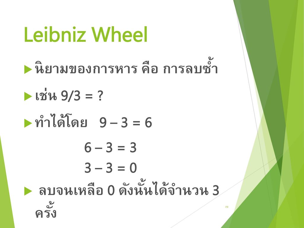 Leibniz Wheel นิยามของการหาร คือ การลบซ้ำ เช่น 9/3 =