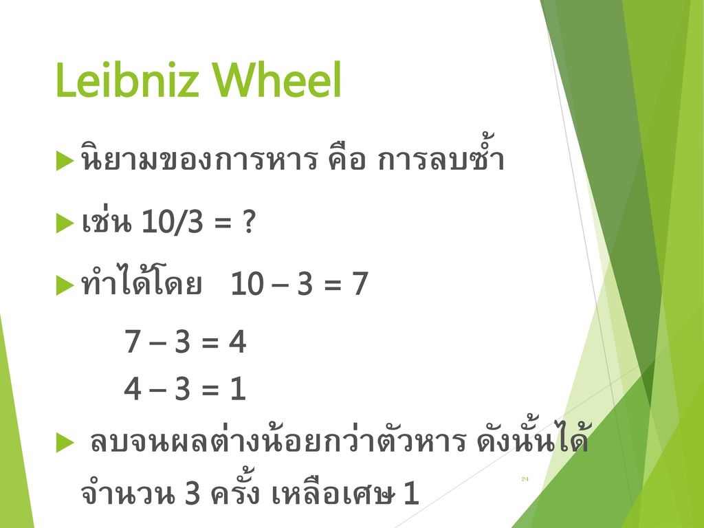 Leibniz Wheel นิยามของการหาร คือ การลบซ้ำ เช่น 10/3 =
