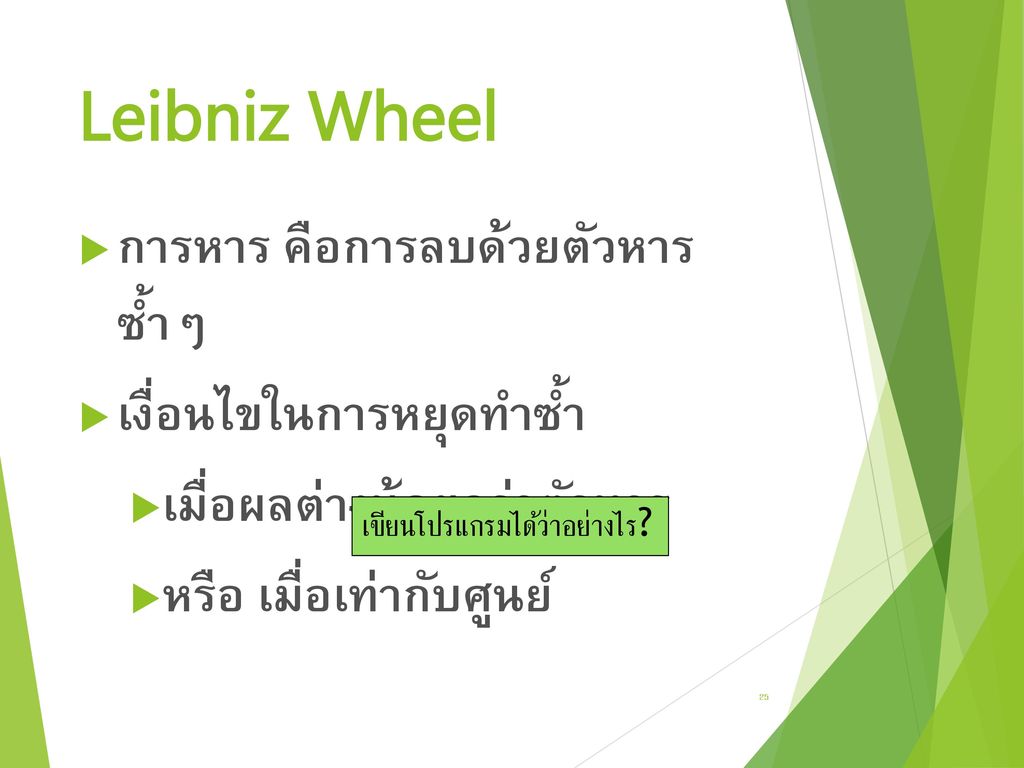 Leibniz Wheel การหาร คือการลบด้วยตัวหาร ซ้ำๆ เงื่อนไขในการหยุดทำซ้ำ