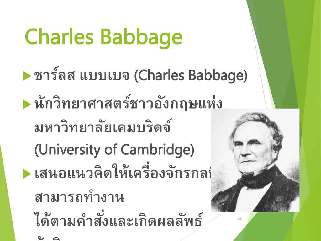 Charles Babbage ชาร์ลส แบบเบจ (Charles Babbage)