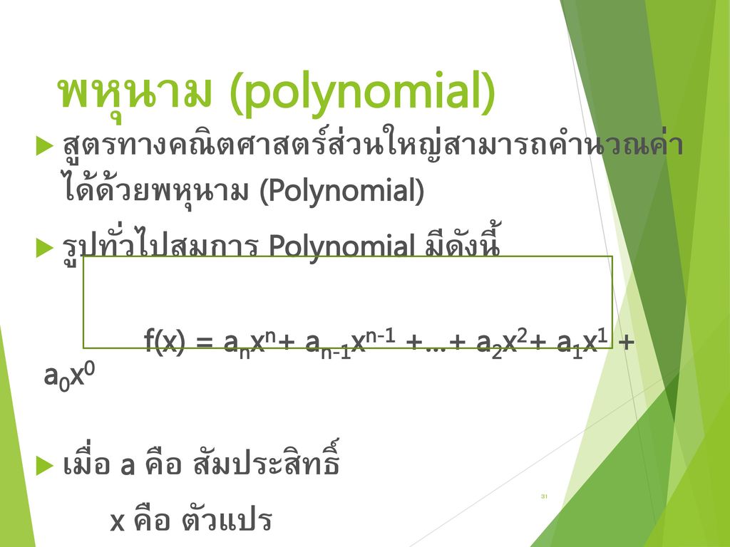 พหุนาม (polynomial) สูตรทางคณิตศาสตร์ส่วนใหญ่สามารถคำนวณค่า ได้ด้วยพหุนาม (Polynomial) รูปทั่วไปสมการ Polynomial มีดังนี้