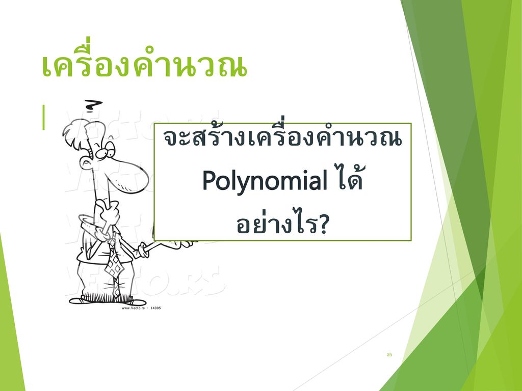 เครื่องคำนวณ Polynomial
