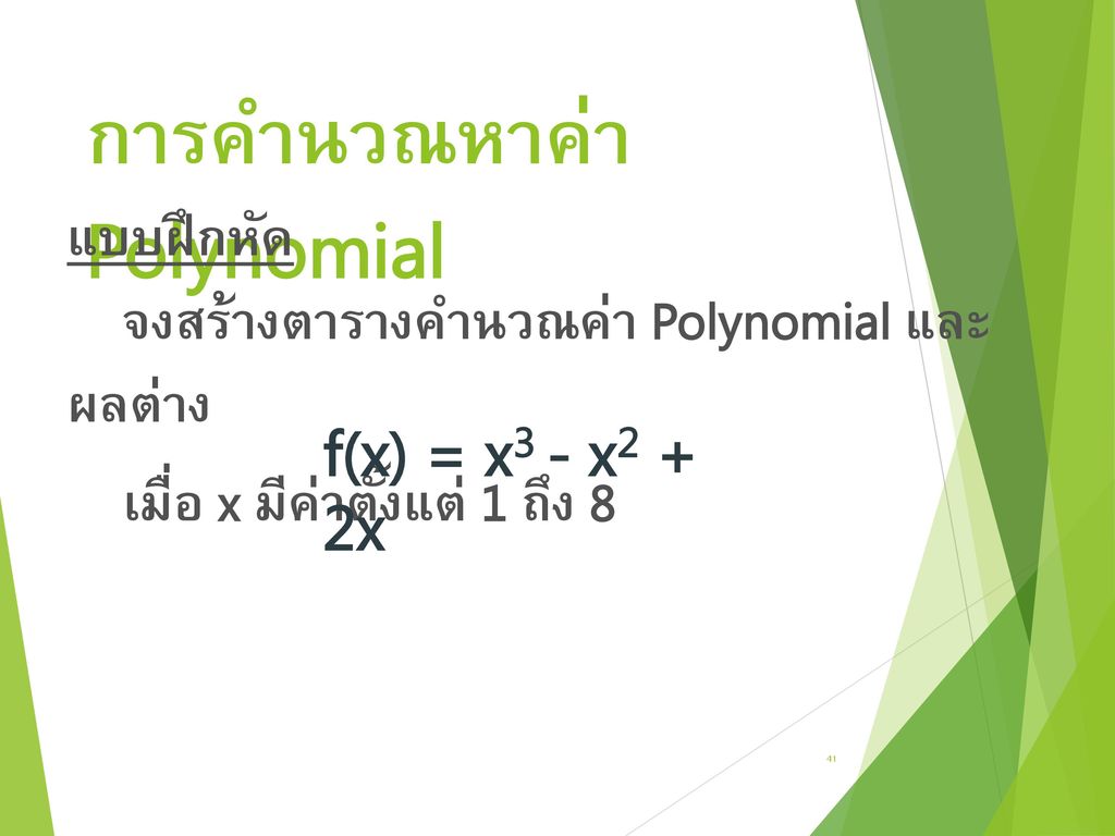 การคำนวณหาค่า Polynomial