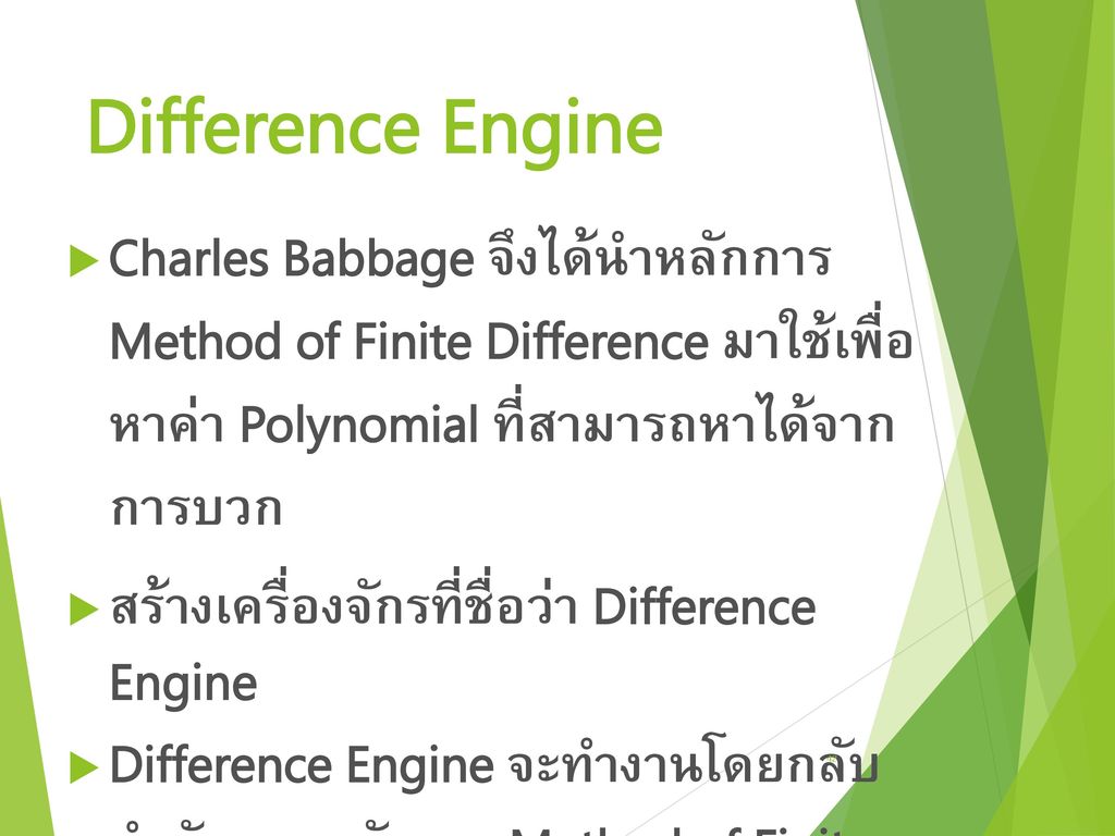 Difference Engine Charles Babbage จึงได้นำหลักการ Method of Finite Difference มาใช้เพื่อ หาค่า Polynomial ที่สามารถหาได้จาก การบวก.