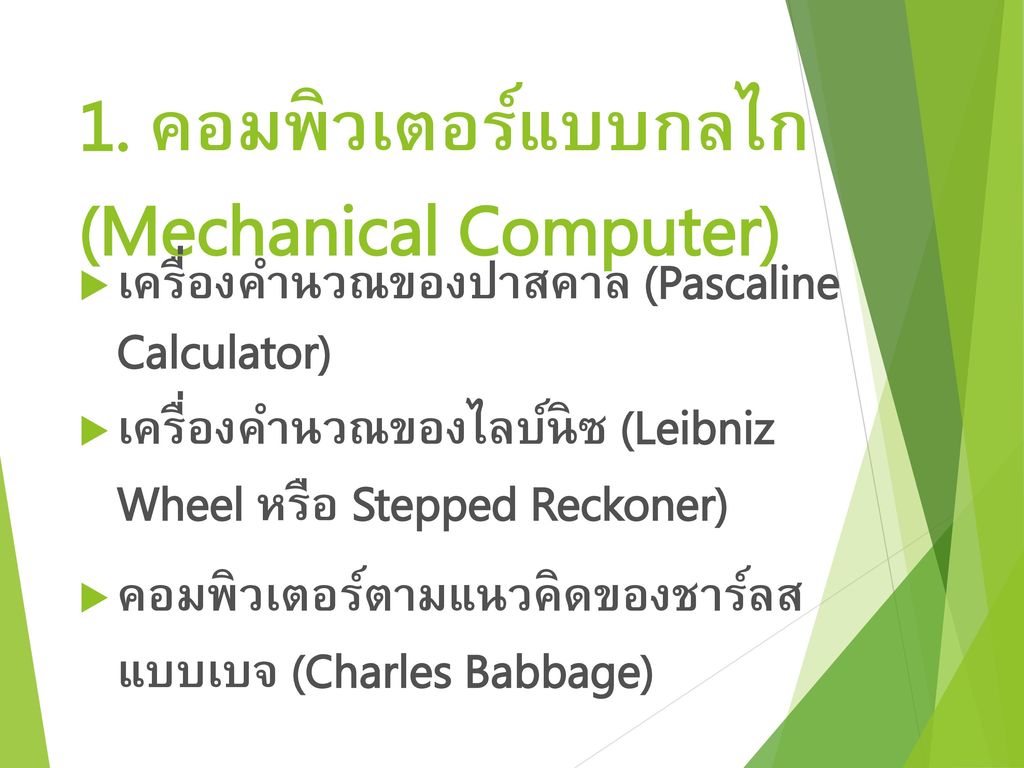 1. คอมพิวเตอร์แบบกลไก (Mechanical Computer)