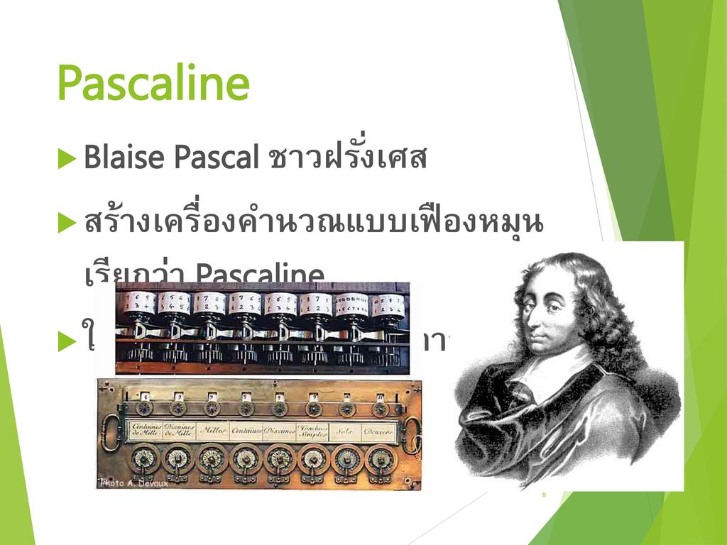 Pascaline Blaise Pascal ชาวฝรั่งเศส