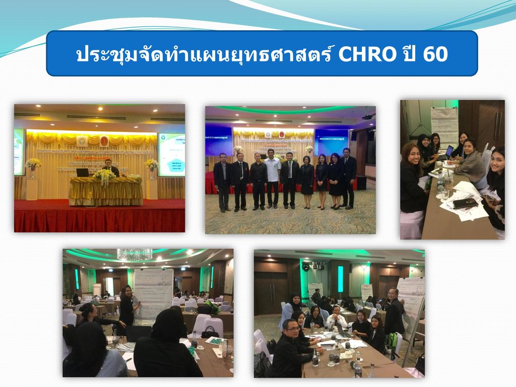 ประชุมจัดทำแผนยุทธศาสตร์ CHRO ปี 60