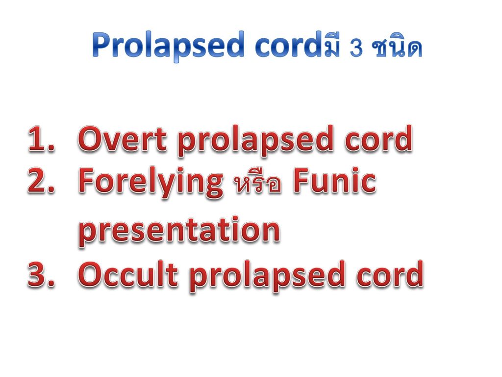 Prolapsed cordมี 3 ชนิด Overt prolapsed cord. Forelying หรือ Funic presentation.