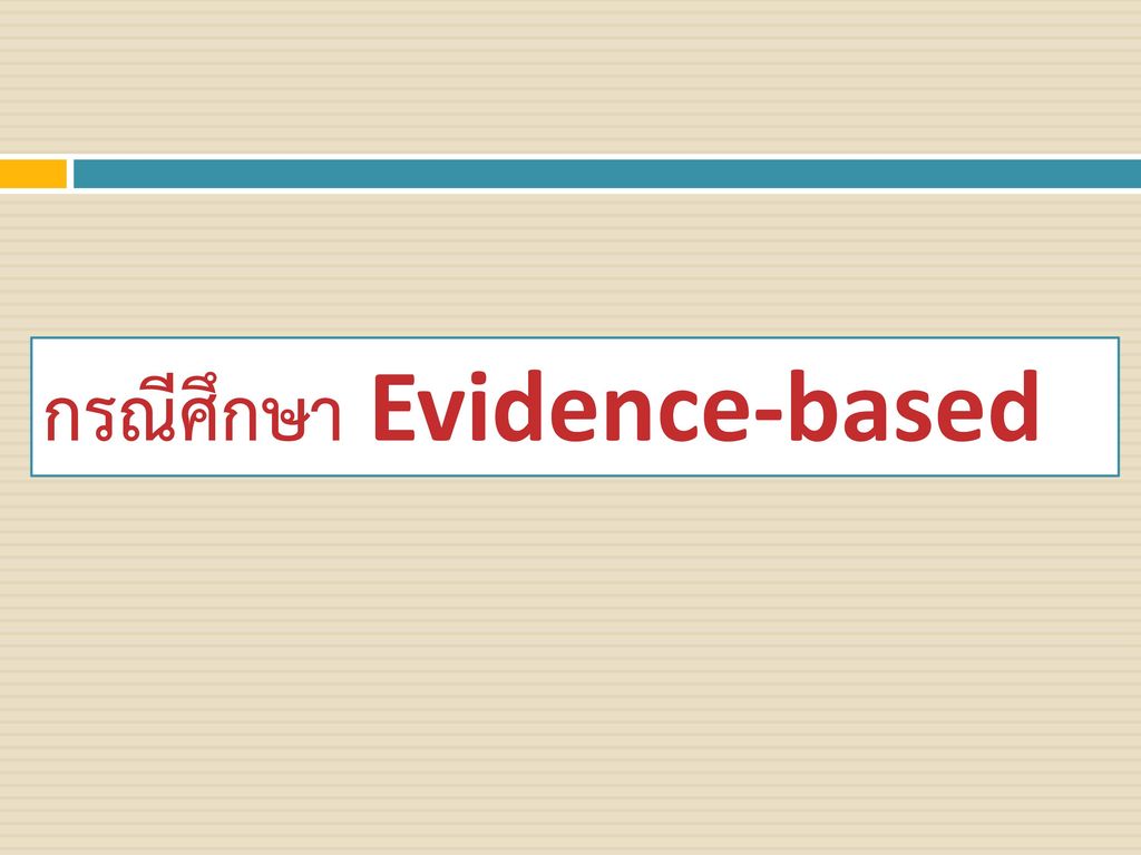กรณีศึกษา Evidence-based