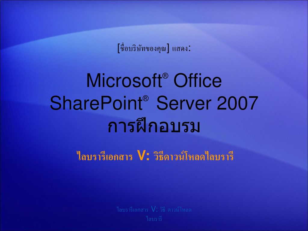 Microsoft® Office SharePoint® Server 2007 การฝึกอบรม