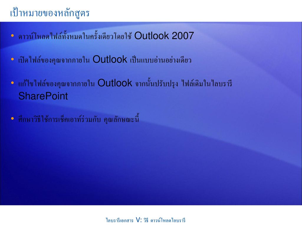 เป้าหมายของหลักสูตร ดาวน์โหลดไฟล์ทั้งหมดในครั้งเดียวโดยใช้ Outlook เปิดไฟล์ของคุณจากภายใน Outlook เป็นแบบอ่านอย่างเดียว.