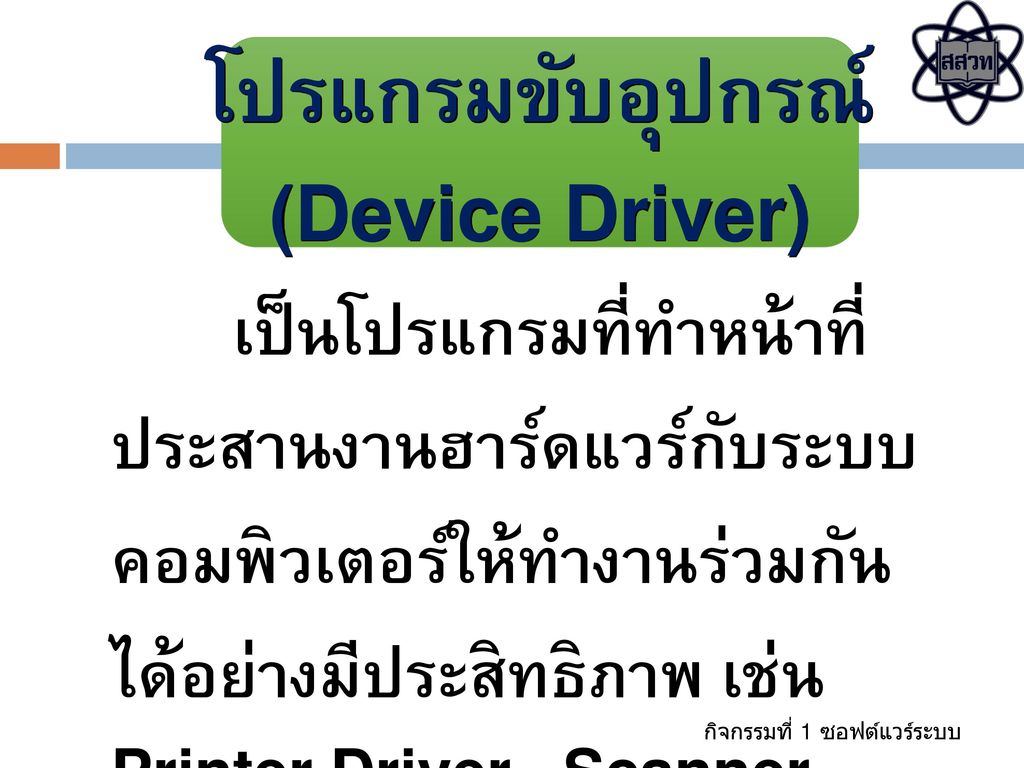 โปรแกรมขับอุปกรณ์ (Device Driver)