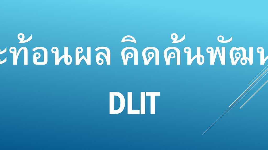 สะท้อนผล คิดค้นพัฒนา DLIT