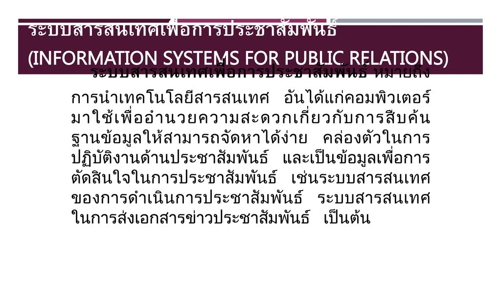 ระบบสารสนเทศเพื่อการประชาสัมพันธ์ (Information Systems for Public Relations)