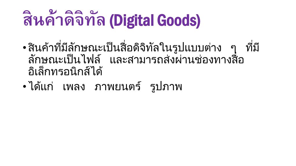 สินค้าดิจิทัล (Digital Goods)