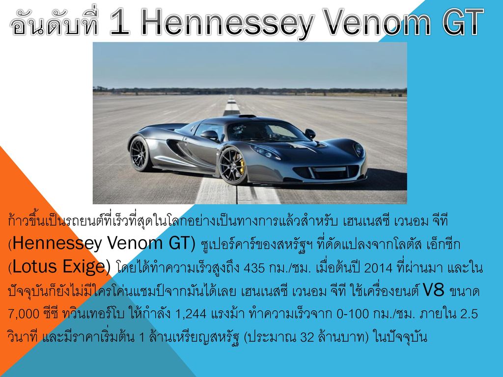 อันดับที่ 1 Hennessey Venom GT