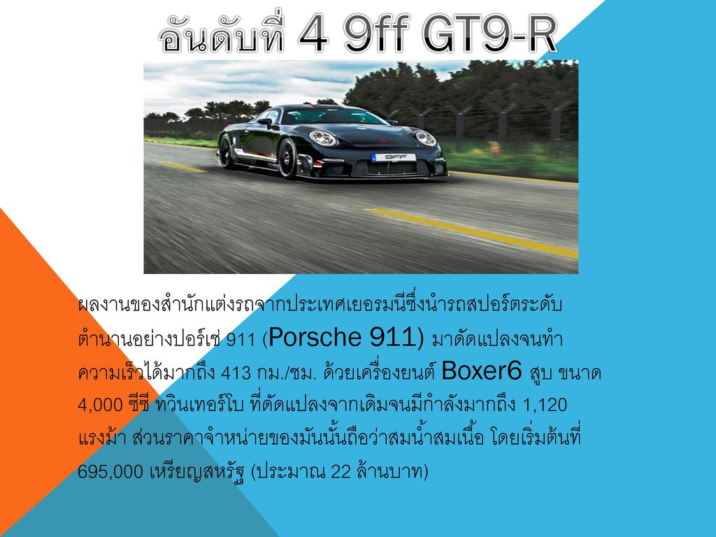 อันดับที่ 4 9ff GT9-R