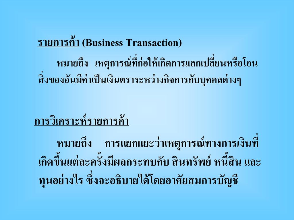 รายการค้า (Business Transaction)