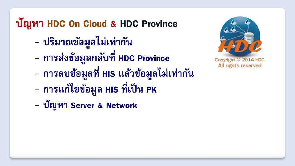 ปัญหา HDC On Cloud & HDC Province
