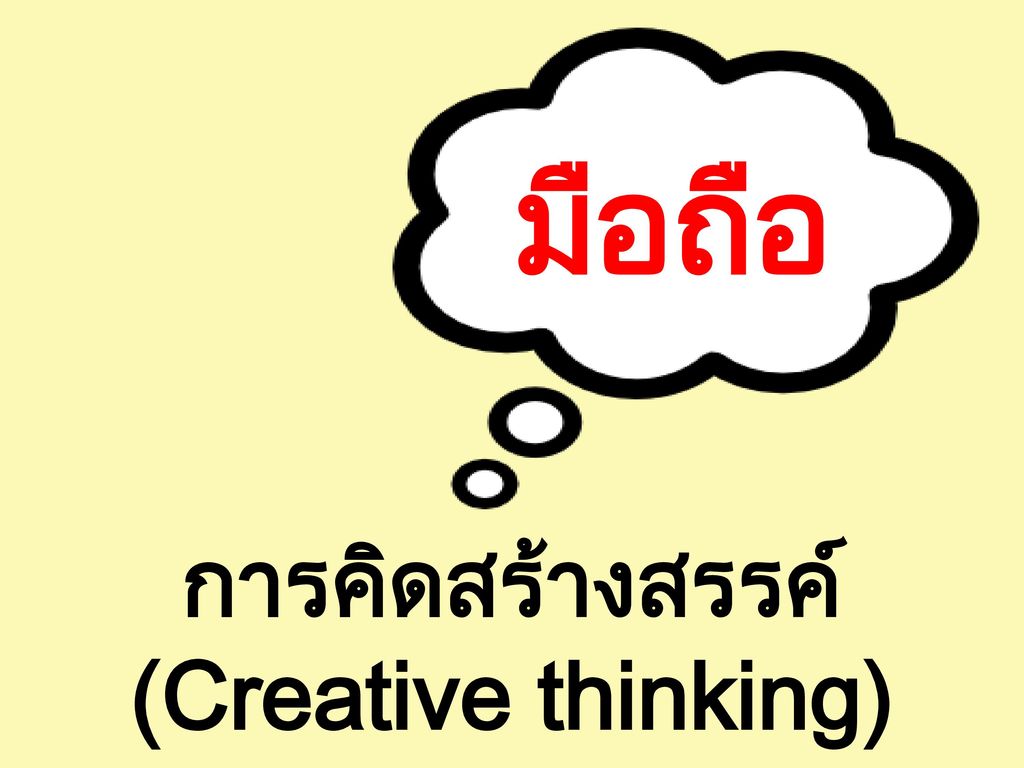 การคิดสร้างสรรค์ (Creative thinking)