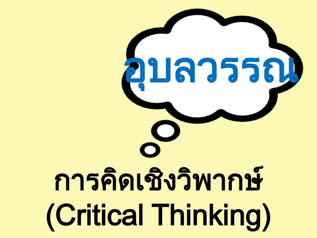 การคิดเชิงวิพากษ์ (Critical Thinking)